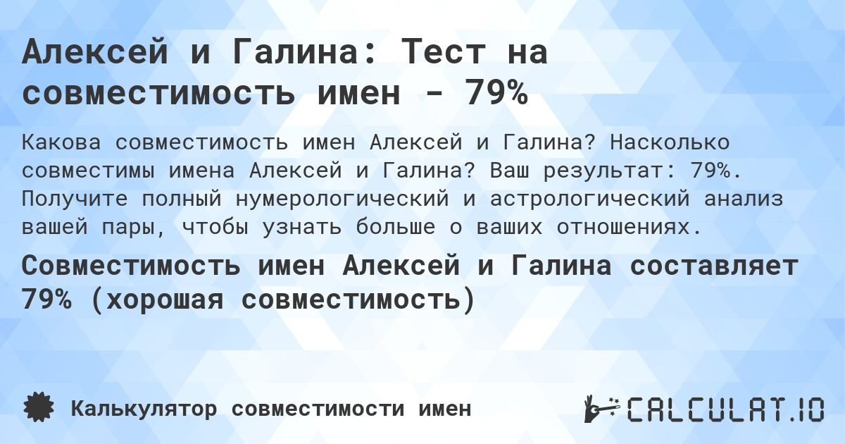 Алексей и Галина: Тест на совместимость имен - 79%. Насколько совместимы имена Алексей и Галина? Ваш результат: 79%. Получите полный нумерологический и астрологический анализ вашей пары, чтобы узнать больше о ваших отношениях.