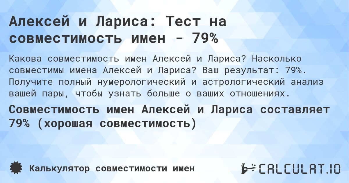 Алексей и Лариса: Тест на совместимость имен - 79%. Насколько совместимы имена Алексей и Лариса? Ваш результат: 79%. Получите полный нумерологический и астрологический анализ вашей пары, чтобы узнать больше о ваших отношениях.