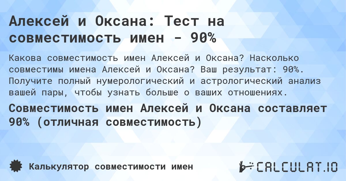 Алексей и Оксана: Тест на совместимость имен - 90%. Насколько совместимы имена Алексей и Оксана? Ваш результат: 90%. Получите полный нумерологический и астрологический анализ вашей пары, чтобы узнать больше о ваших отношениях.
