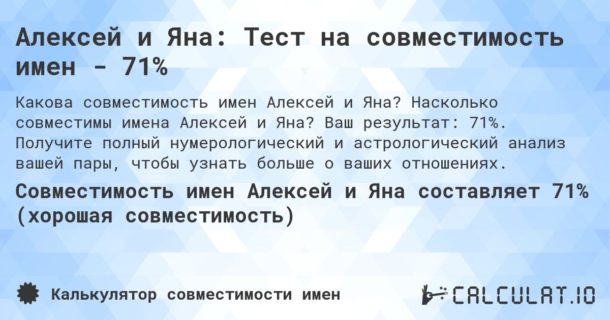 Алексей и Яна: Тест на совместимость имен - 71%. Насколько совместимы имена Алексей и Яна? Ваш результат: 71%. Получите полный нумерологический и астрологический анализ вашей пары, чтобы узнать больше о ваших отношениях.