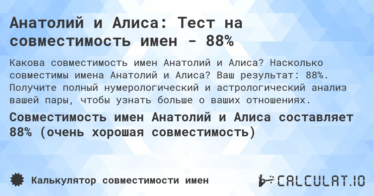 Анатолий и Алиса: Тест на совместимость имен - 88%. Насколько совместимы имена Анатолий и Алиса? Ваш результат: 88%. Получите полный нумерологический и астрологический анализ вашей пары, чтобы узнать больше о ваших отношениях.