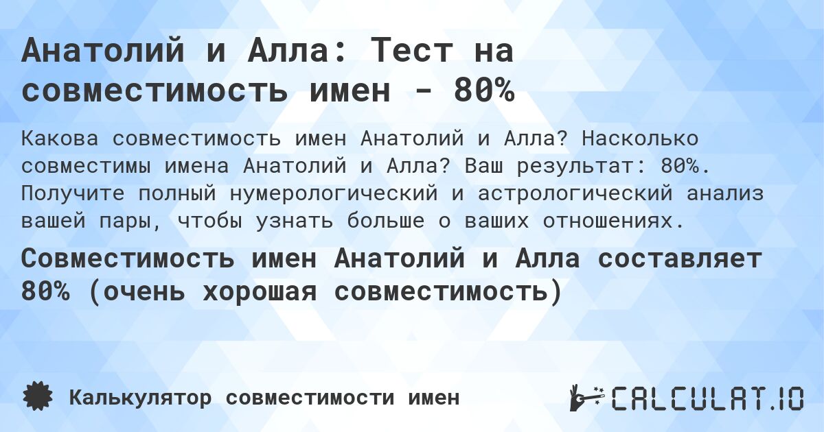 Анатолий и Алла: Тест на совместимость имен - 80%. Насколько совместимы имена Анатолий и Алла? Ваш результат: 80%. Получите полный нумерологический и астрологический анализ вашей пары, чтобы узнать больше о ваших отношениях.
