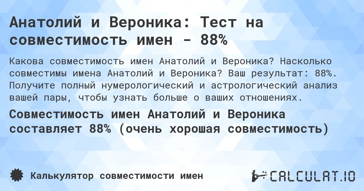 Анатолий и Вероника: Тест на совместимость имен - 88%. Насколько совместимы имена Анатолий и Вероника? Ваш результат: 88%. Получите полный нумерологический и астрологический анализ вашей пары, чтобы узнать больше о ваших отношениях.
