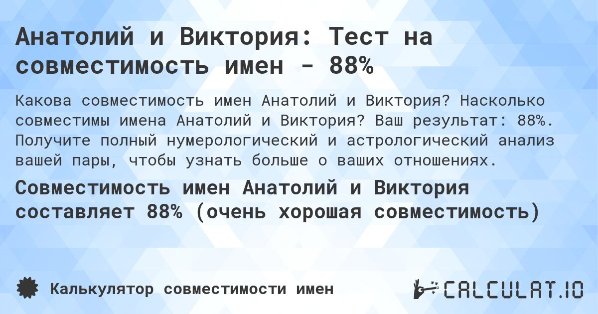 Анатолий и Виктория: Тест на совместимость имен - 88%. Насколько совместимы имена Анатолий и Виктория? Ваш результат: 88%. Получите полный нумерологический и астрологический анализ вашей пары, чтобы узнать больше о ваших отношениях.