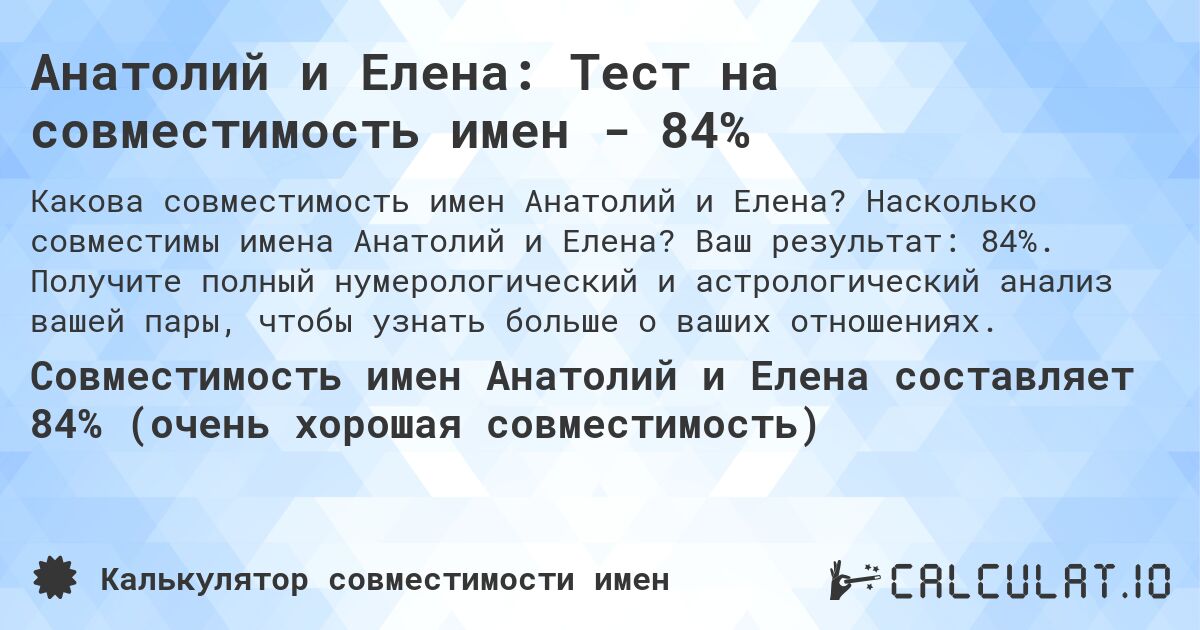 Анатолий и Елена: Тест на совместимость имен - 84%. Насколько совместимы имена Анатолий и Елена? Ваш результат: 84%. Получите полный нумерологический и астрологический анализ вашей пары, чтобы узнать больше о ваших отношениях.