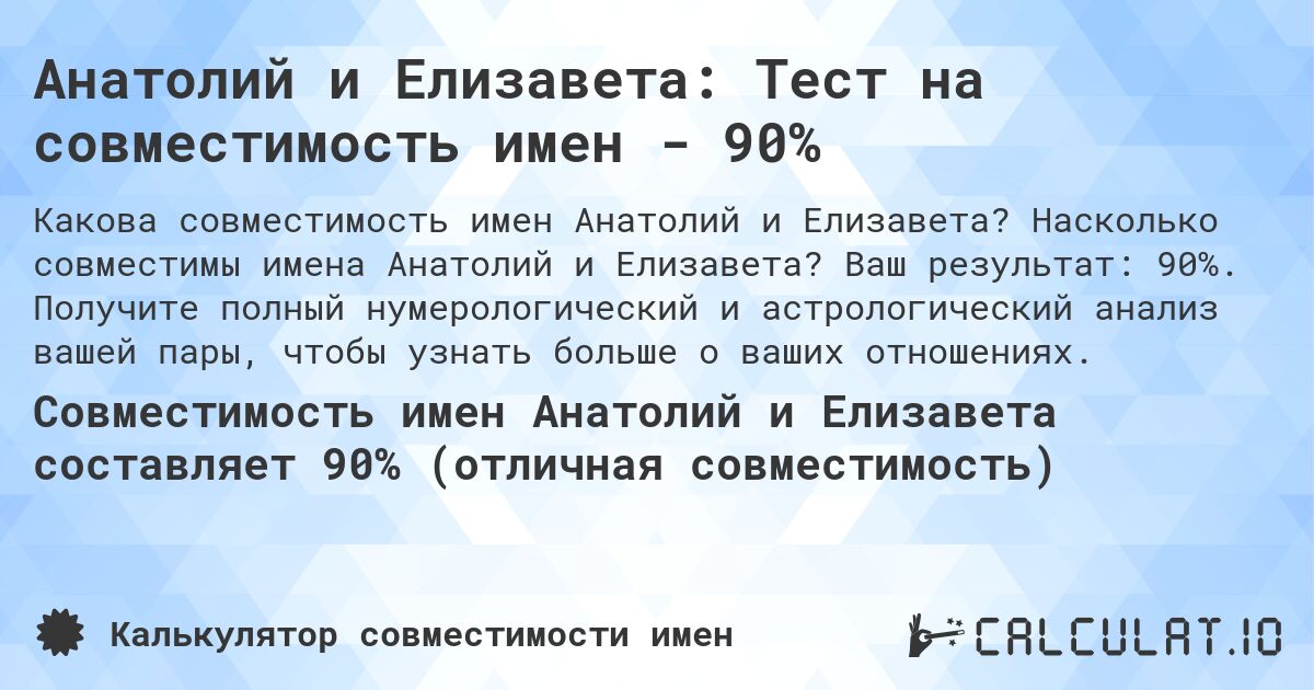 Анатолий и Елизавета: Тест на совместимость имен - 90%. Насколько совместимы имена Анатолий и Елизавета? Ваш результат: 90%. Получите полный нумерологический и астрологический анализ вашей пары, чтобы узнать больше о ваших отношениях.
