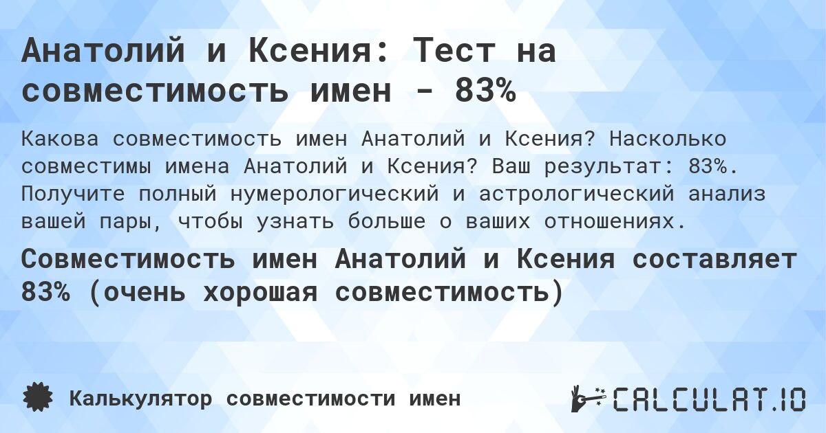 Анатолий и Ксения: Тест на совместимость имен - 83%. Насколько совместимы имена Анатолий и Ксения? Ваш результат: 83%. Получите полный нумерологический и астрологический анализ вашей пары, чтобы узнать больше о ваших отношениях.