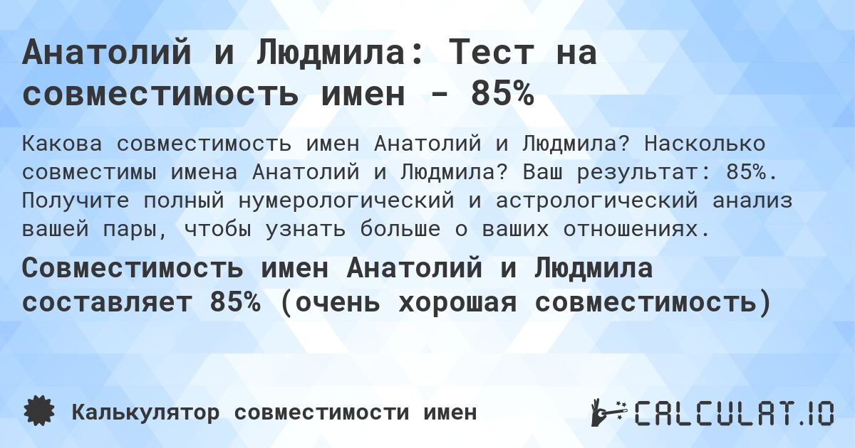 Анатолий и Людмила: Тест на совместимость имен - 85%. Насколько совместимы имена Анатолий и Людмила? Ваш результат: 85%. Получите полный нумерологический и астрологический анализ вашей пары, чтобы узнать больше о ваших отношениях.