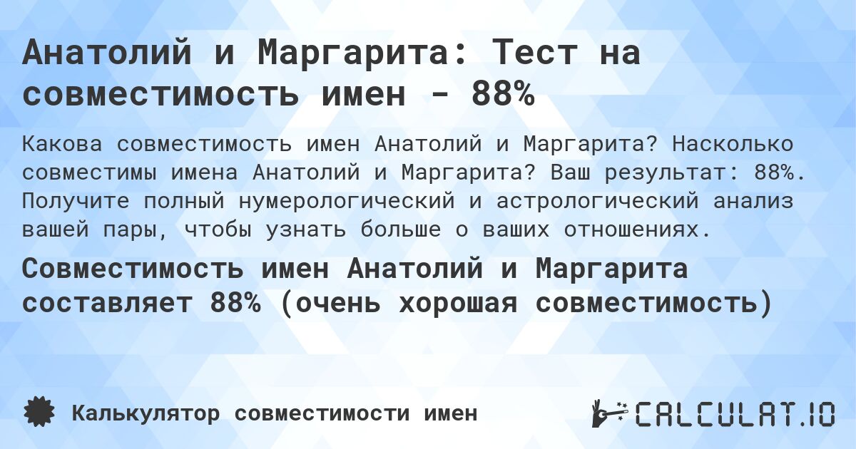 Анатолий и Маргарита: Тест на совместимость имен - 88%. Насколько совместимы имена Анатолий и Маргарита? Ваш результат: 88%. Получите полный нумерологический и астрологический анализ вашей пары, чтобы узнать больше о ваших отношениях.