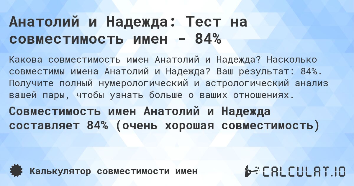 Анатолий и Надежда: Тест на совместимость имен - 84%. Насколько совместимы имена Анатолий и Надежда? Ваш результат: 84%. Получите полный нумерологический и астрологический анализ вашей пары, чтобы узнать больше о ваших отношениях.
