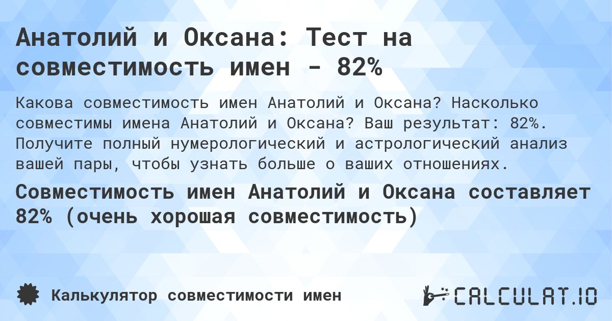 Анатолий и Оксана: Тест на совместимость имен - 82%. Насколько совместимы имена Анатолий и Оксана? Ваш результат: 82%. Получите полный нумерологический и астрологический анализ вашей пары, чтобы узнать больше о ваших отношениях.