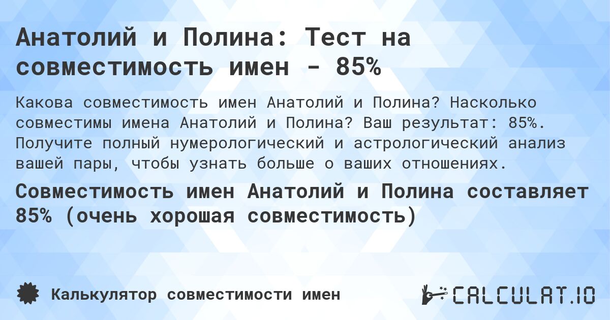 Анатолий и Полина: Тест на совместимость имен - 85%. Насколько совместимы имена Анатолий и Полина? Ваш результат: 85%. Получите полный нумерологический и астрологический анализ вашей пары, чтобы узнать больше о ваших отношениях.