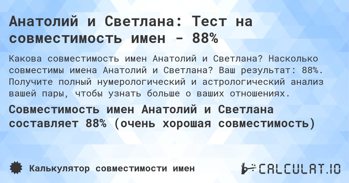 Анатолий и Светлана: Тест на совместимость имен - 88%. Насколько совместимы имена Анатолий и Светлана? Ваш результат: 88%. Получите полный нумерологический и астрологический анализ вашей пары, чтобы узнать больше о ваших отношениях.