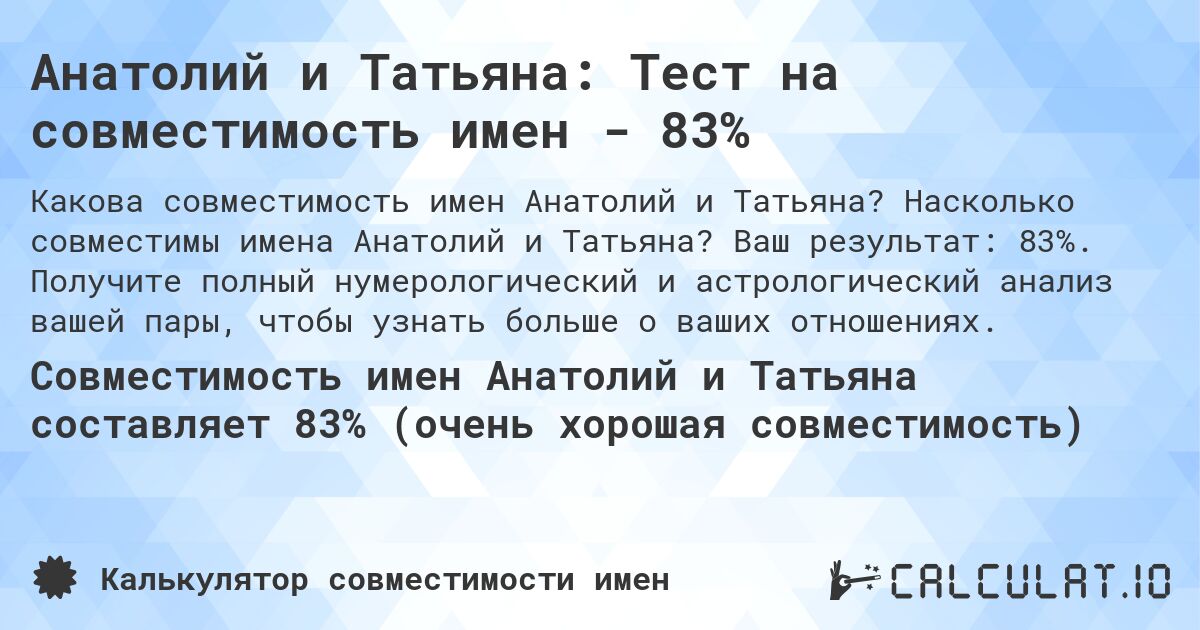 Анатолий и Татьяна: Тест на совместимость имен - 83%. Насколько совместимы имена Анатолий и Татьяна? Ваш результат: 83%. Получите полный нумерологический и астрологический анализ вашей пары, чтобы узнать больше о ваших отношениях.