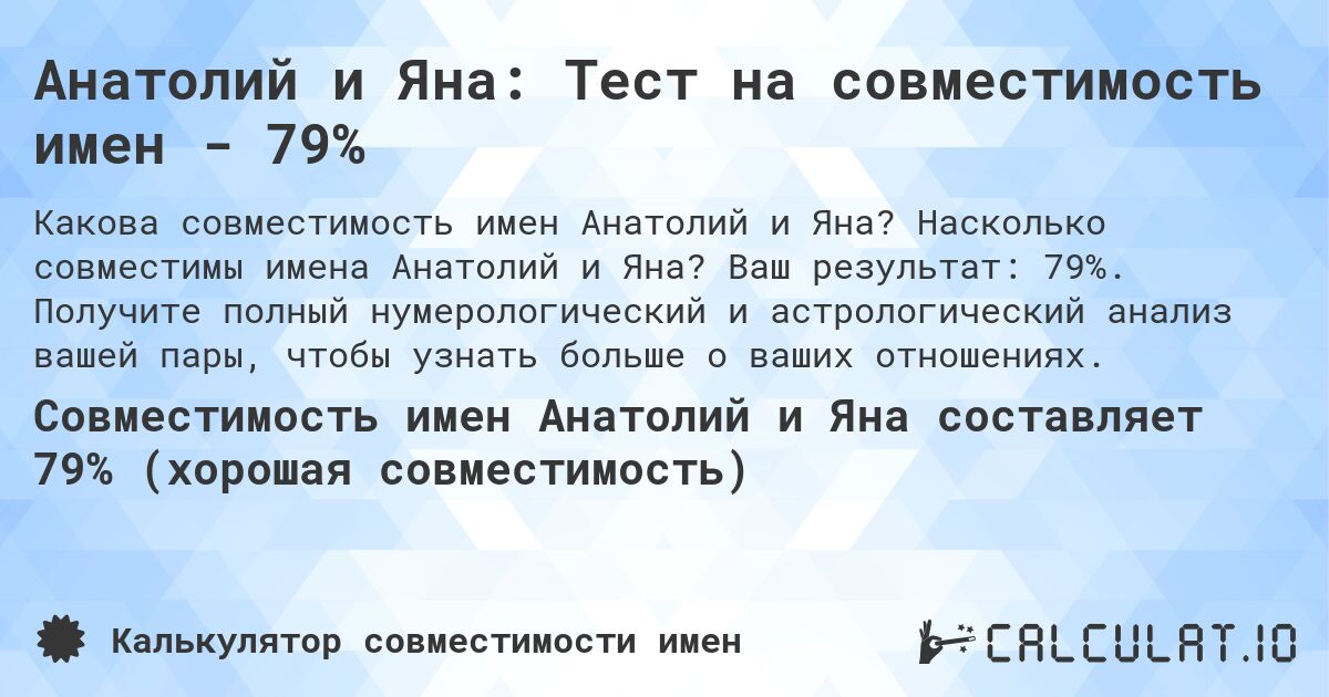Анатолий и Яна: Тест на совместимость имен - 79%. Насколько совместимы имена Анатолий и Яна? Ваш результат: 79%. Получите полный нумерологический и астрологический анализ вашей пары, чтобы узнать больше о ваших отношениях.