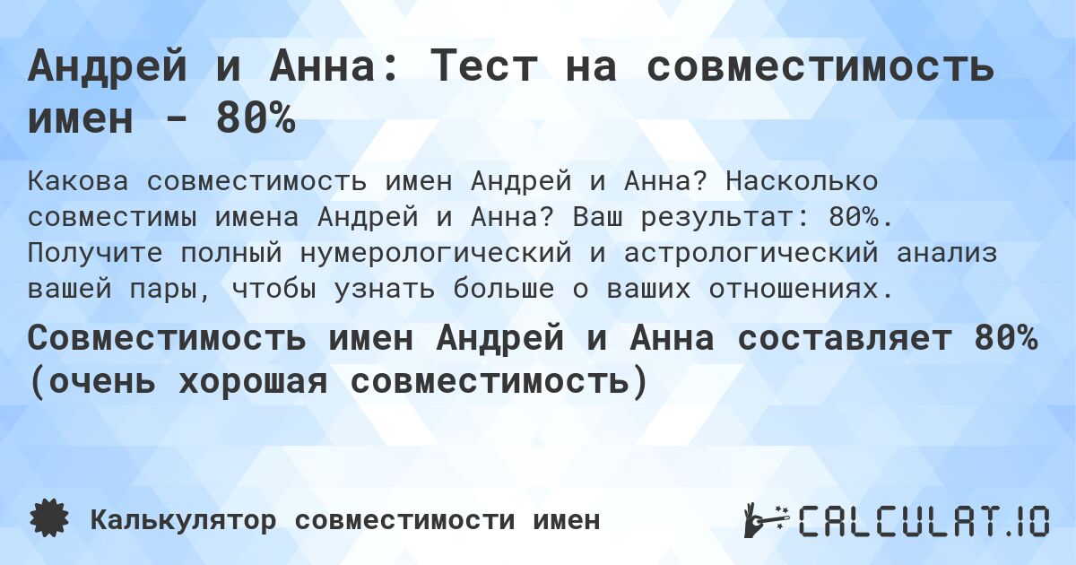 Андрей и Анна: Тест на совместимость имен - 80%. Насколько совместимы имена Андрей и Анна? Ваш результат: 80%. Получите полный нумерологический и астрологический анализ вашей пары, чтобы узнать больше о ваших отношениях.