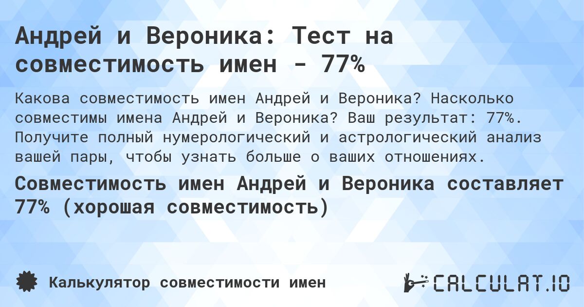 Андрей и Вероника: Тест на совместимость имен - 77%. Насколько совместимы имена Андрей и Вероника? Ваш результат: 77%. Получите полный нумерологический и астрологический анализ вашей пары, чтобы узнать больше о ваших отношениях.