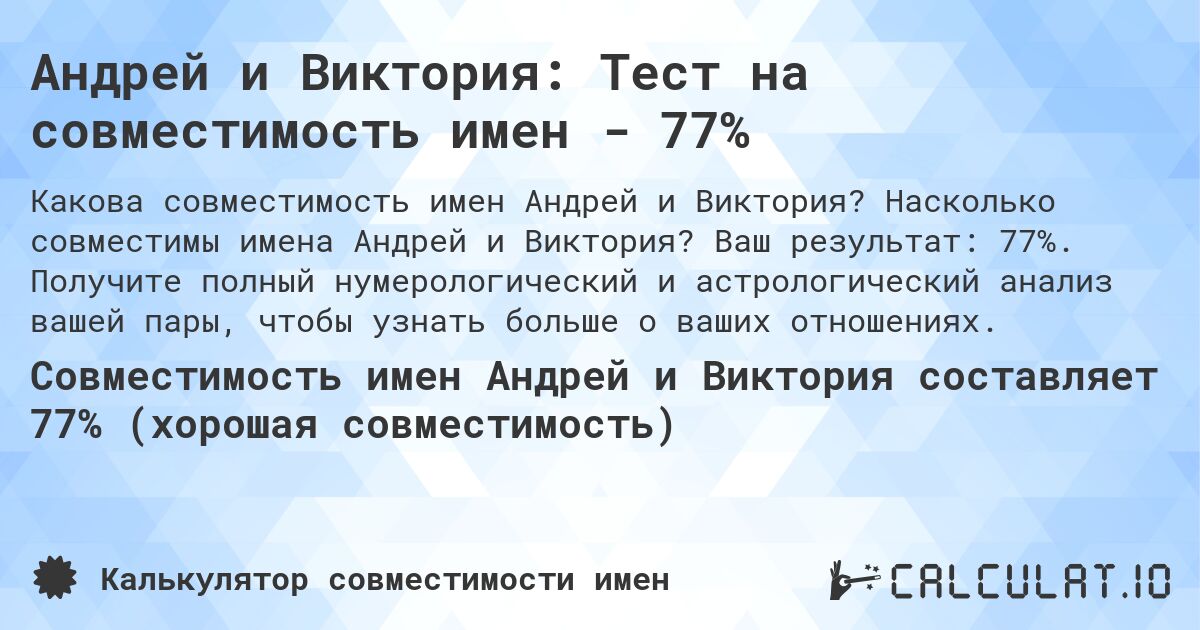 Андрей и Виктория: Тест на совместимость имен - 77%. Насколько совместимы имена Андрей и Виктория? Ваш результат: 77%. Получите полный нумерологический и астрологический анализ вашей пары, чтобы узнать больше о ваших отношениях.