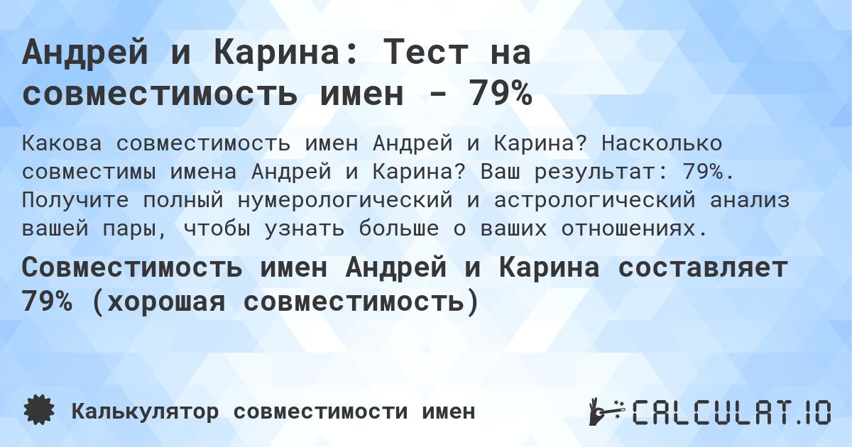 Андрей и Карина: Тест на совместимость имен - 79%. Насколько совместимы имена Андрей и Карина? Ваш результат: 79%. Получите полный нумерологический и астрологический анализ вашей пары, чтобы узнать больше о ваших отношениях.