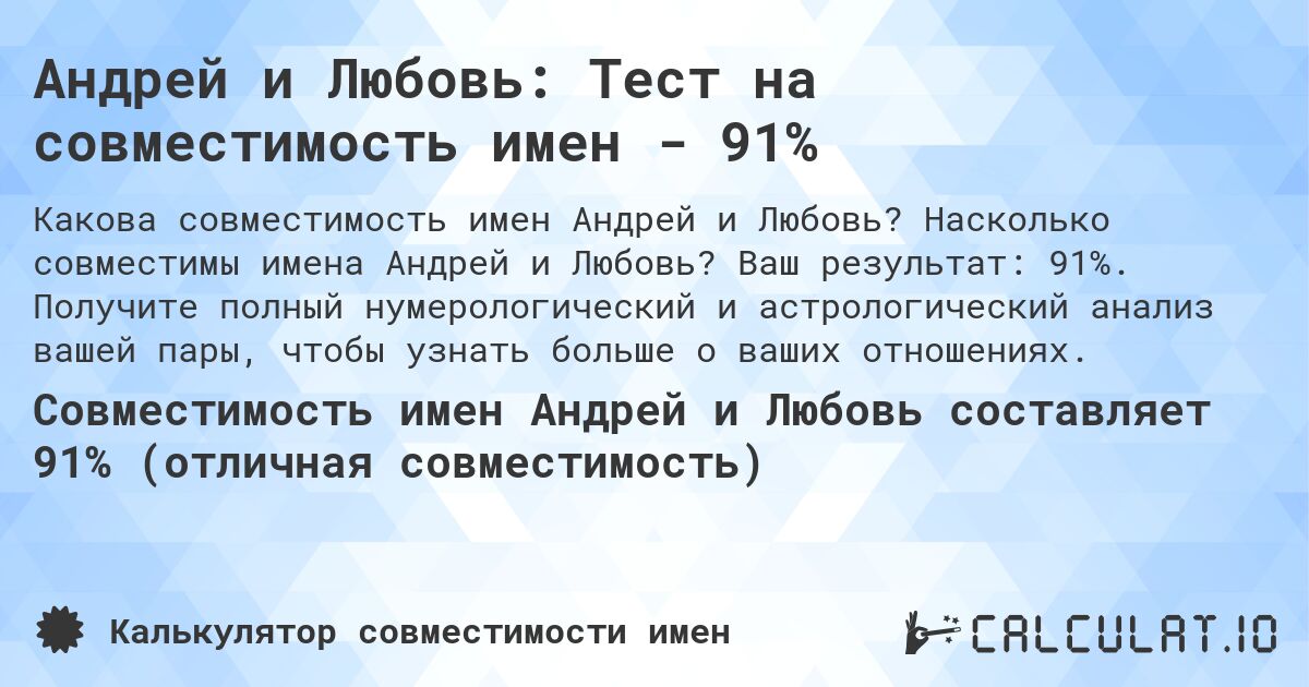 Андрей и Любовь: Тест на совместимость имен - 91%. Насколько совместимы имена Андрей и Любовь? Ваш результат: 91%. Получите полный нумерологический и астрологический анализ вашей пары, чтобы узнать больше о ваших отношениях.