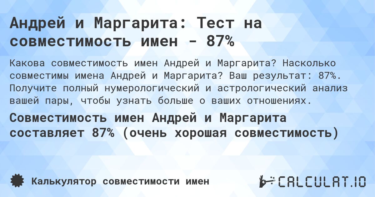 Андрей и Маргарита: Тест на совместимость имен - 87%. Насколько совместимы имена Андрей и Маргарита? Ваш результат: 87%. Получите полный нумерологический и астрологический анализ вашей пары, чтобы узнать больше о ваших отношениях.
