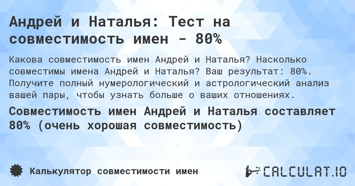 Андрей и Наталья: Тест на совместимость имен - 80%. Насколько совместимы имена Андрей и Наталья? Ваш результат: 80%. Получите полный нумерологический и астрологический анализ вашей пары, чтобы узнать больше о ваших отношениях.