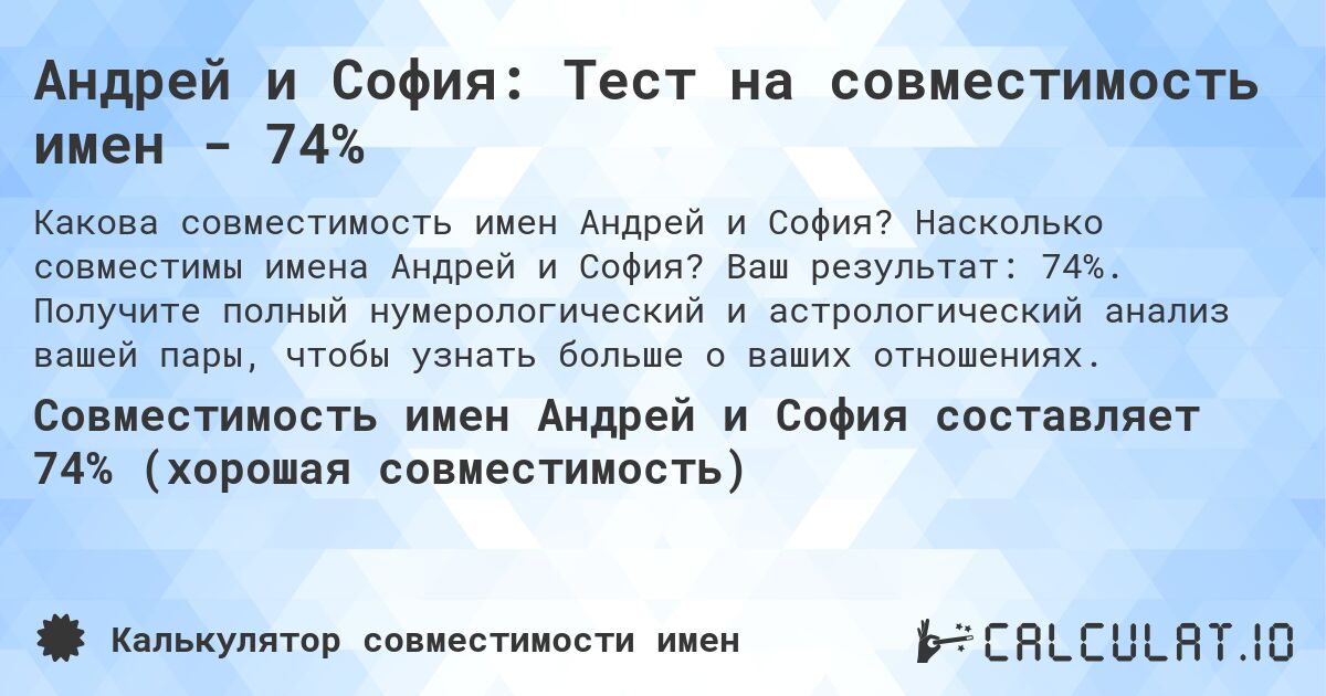 Андрей и София: Тест на совместимость имен - 74%. Насколько совместимы имена Андрей и София? Ваш результат: 74%. Получите полный нумерологический и астрологический анализ вашей пары, чтобы узнать больше о ваших отношениях.