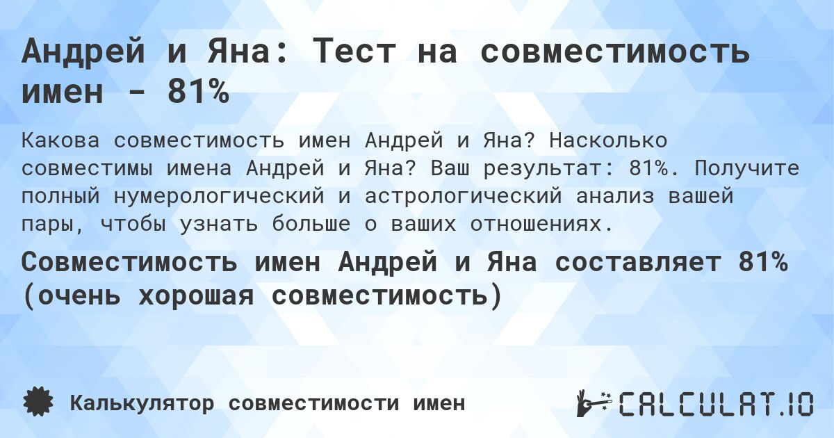 Андрей и Яна: Тест на совместимость имен - 81%. Насколько совместимы имена Андрей и Яна? Ваш результат: 81%. Получите полный нумерологический и астрологический анализ вашей пары, чтобы узнать больше о ваших отношениях.
