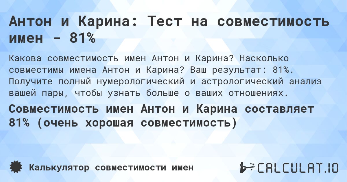 Антон и Карина: Тест на совместимость имен - 81%. Насколько совместимы имена Антон и Карина? Ваш результат: 81%. Получите полный нумерологический и астрологический анализ вашей пары, чтобы узнать больше о ваших отношениях.