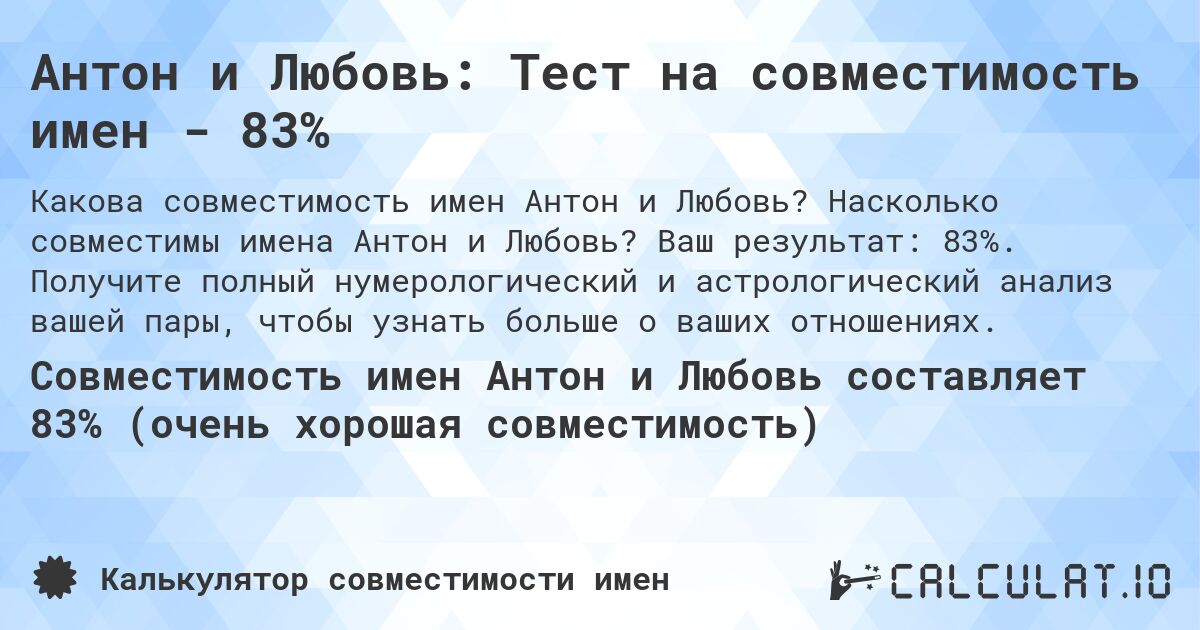 Антон и Любовь: Тест на совместимость имен - 83%. Насколько совместимы имена Антон и Любовь? Ваш результат: 83%. Получите полный нумерологический и астрологический анализ вашей пары, чтобы узнать больше о ваших отношениях.