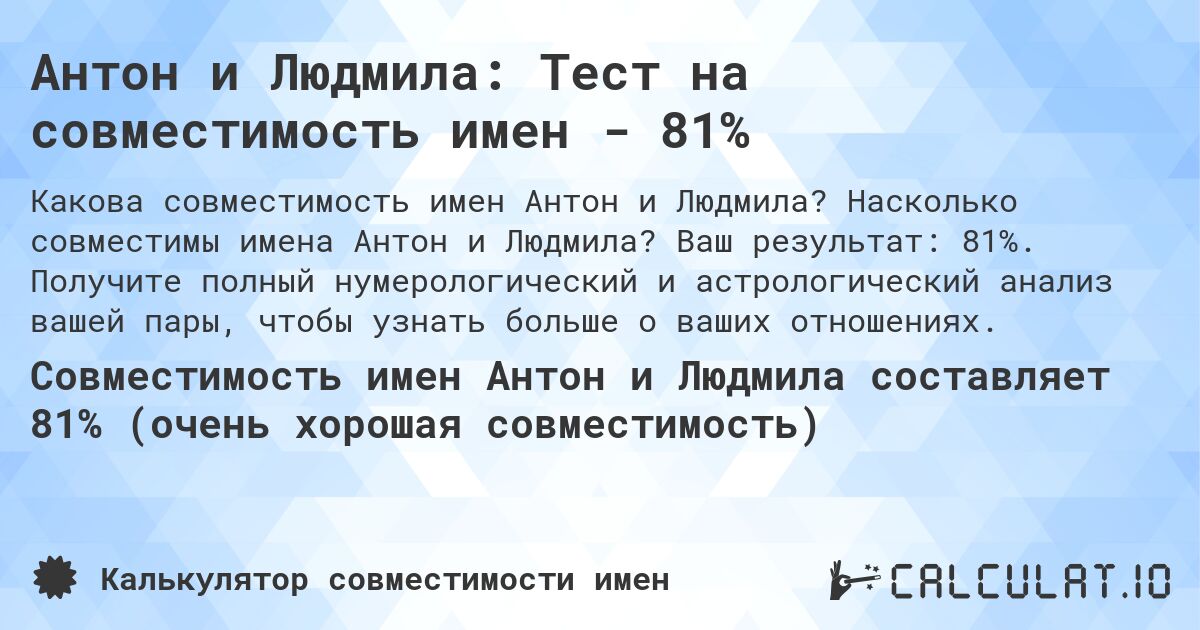 Антон и Людмила: Тест на совместимость имен - 81%. Насколько совместимы имена Антон и Людмила? Ваш результат: 81%. Получите полный нумерологический и астрологический анализ вашей пары, чтобы узнать больше о ваших отношениях.