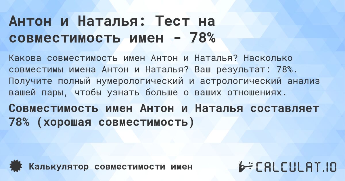 Антон и Наталья: Тест на совместимость имен - 78%. Насколько совместимы имена Антон и Наталья? Ваш результат: 78%. Получите полный нумерологический и астрологический анализ вашей пары, чтобы узнать больше о ваших отношениях.