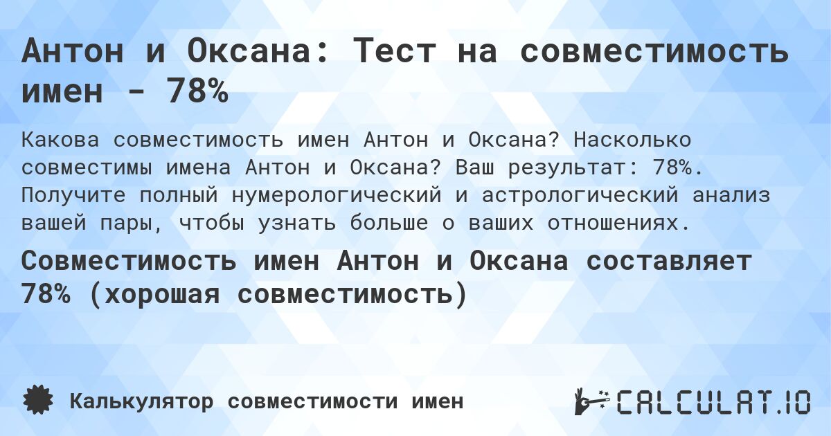 Антон и Оксана: Тест на совместимость имен - 78%. Насколько совместимы имена Антон и Оксана? Ваш результат: 78%. Получите полный нумерологический и астрологический анализ вашей пары, чтобы узнать больше о ваших отношениях.