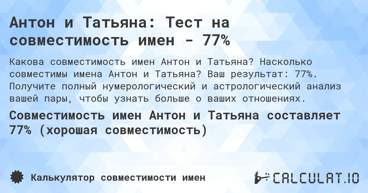 Антон и Татьяна: Тест на совместимость имен - 77%. Насколько совместимы имена Антон и Татьяна? Ваш результат: 77%. Получите полный нумерологический и астрологический анализ вашей пары, чтобы узнать больше о ваших отношениях.