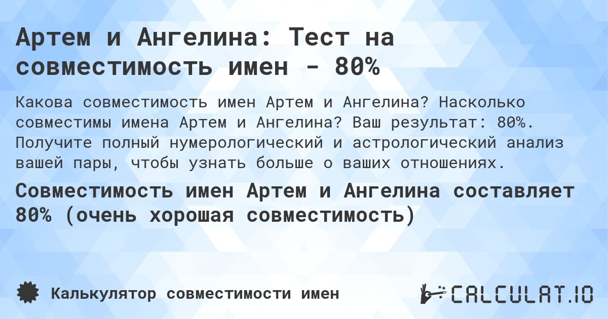 Артем и Ангелина: Тест на совместимость имен - 80%. Насколько совместимы имена Артем и Ангелина? Ваш результат: 80%. Получите полный нумерологический и астрологический анализ вашей пары, чтобы узнать больше о ваших отношениях.