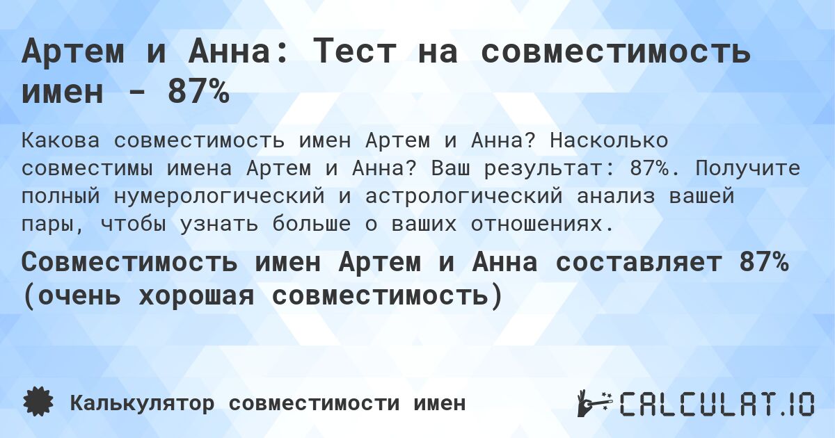 Артем и Анна: Тест на совместимость имен - 87%. Насколько совместимы имена Артем и Анна? Ваш результат: 87%. Получите полный нумерологический и астрологический анализ вашей пары, чтобы узнать больше о ваших отношениях.