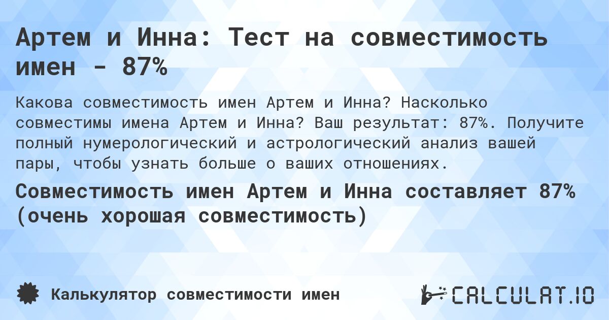 Артем и Инна: Тест на совместимость имен - 87%. Насколько совместимы имена Артем и Инна? Ваш результат: 87%. Получите полный нумерологический и астрологический анализ вашей пары, чтобы узнать больше о ваших отношениях.