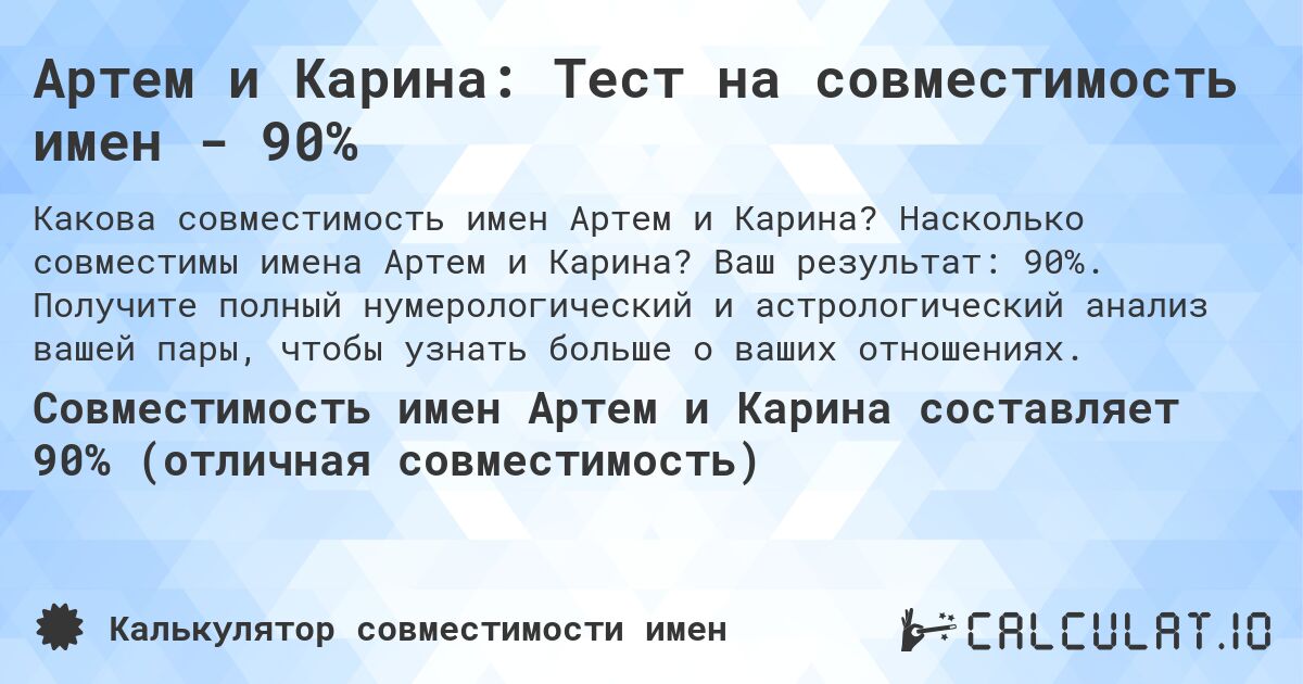 Артем и Карина: Тест на совместимость имен - 90%. Насколько совместимы имена Артем и Карина? Ваш результат: 90%. Получите полный нумерологический и астрологический анализ вашей пары, чтобы узнать больше о ваших отношениях.