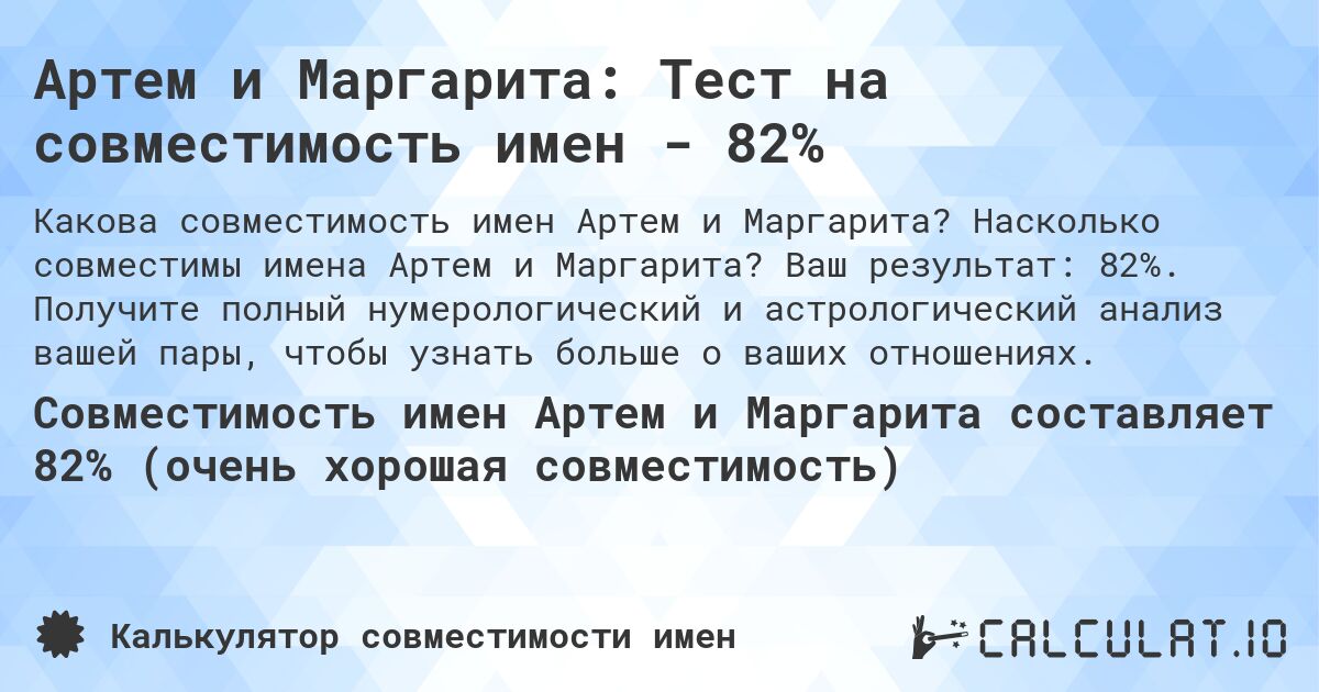 Артем и Маргарита: Тест на совместимость имен - 82%. Насколько совместимы имена Артем и Маргарита? Ваш результат: 82%. Получите полный нумерологический и астрологический анализ вашей пары, чтобы узнать больше о ваших отношениях.