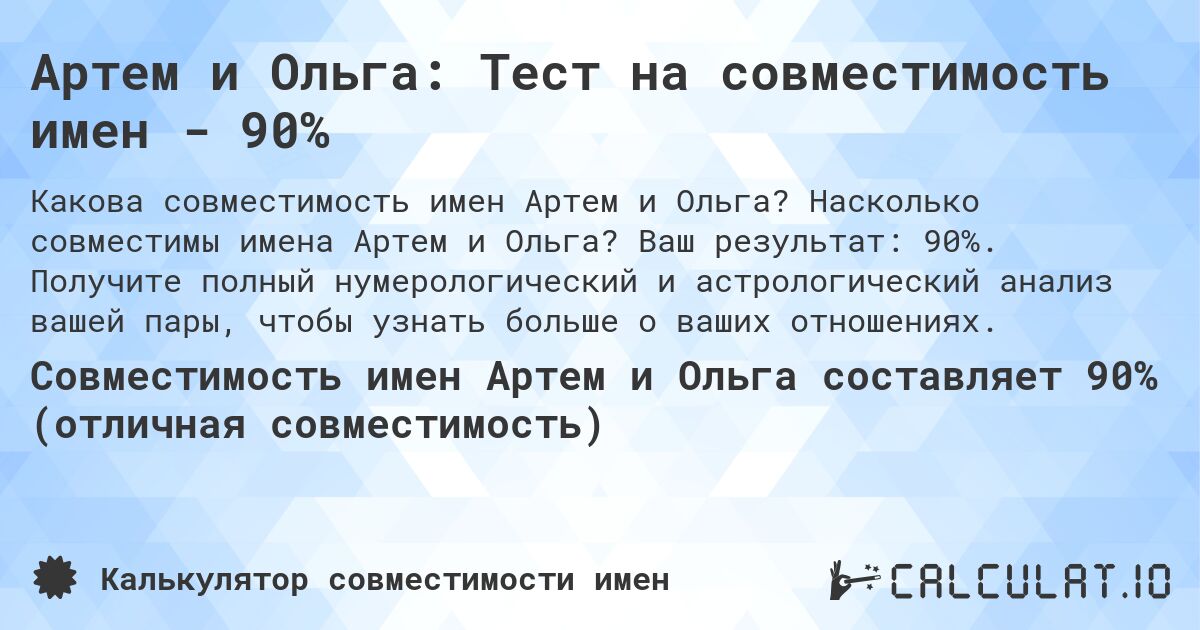 Артем и Ольга: Тест на совместимость имен - 90%. Насколько совместимы имена Артем и Ольга? Ваш результат: 90%. Получите полный нумерологический и астрологический анализ вашей пары, чтобы узнать больше о ваших отношениях.