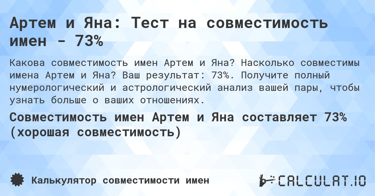 Артем и Яна: Тест на совместимость имен - 73%. Насколько совместимы имена Артем и Яна? Ваш результат: 73%. Получите полный нумерологический и астрологический анализ вашей пары, чтобы узнать больше о ваших отношениях.