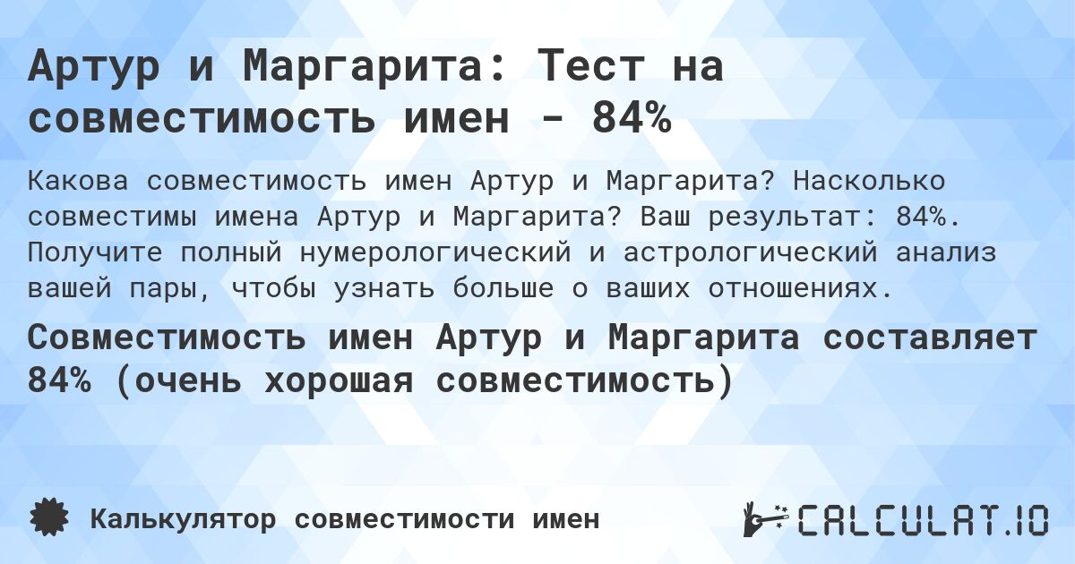 Артур и Маргарита: Тест на совместимость имен - 84%. Насколько совместимы имена Артур и Маргарита? Ваш результат: 84%. Получите полный нумерологический и астрологический анализ вашей пары, чтобы узнать больше о ваших отношениях.