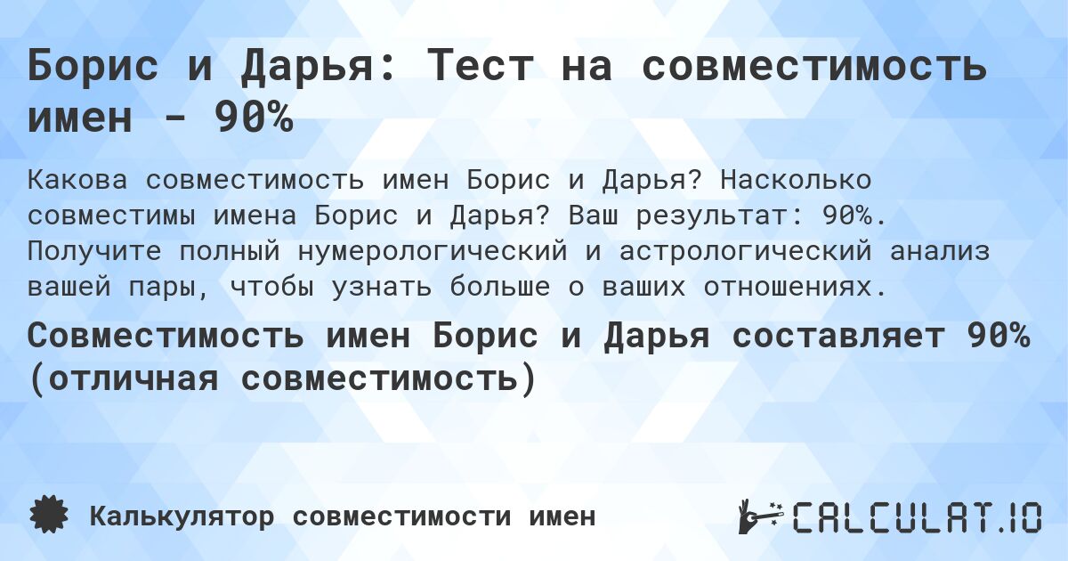 Борис и Дарья: Тест на совместимость имен - 90%. Насколько совместимы имена Борис и Дарья? Ваш результат: 90%. Получите полный нумерологический и астрологический анализ вашей пары, чтобы узнать больше о ваших отношениях.