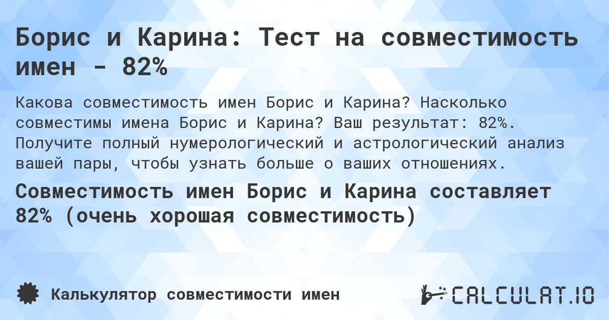 Борис и Карина: Тест на совместимость имен - 82%. Насколько совместимы имена Борис и Карина? Ваш результат: 82%. Получите полный нумерологический и астрологический анализ вашей пары, чтобы узнать больше о ваших отношениях.