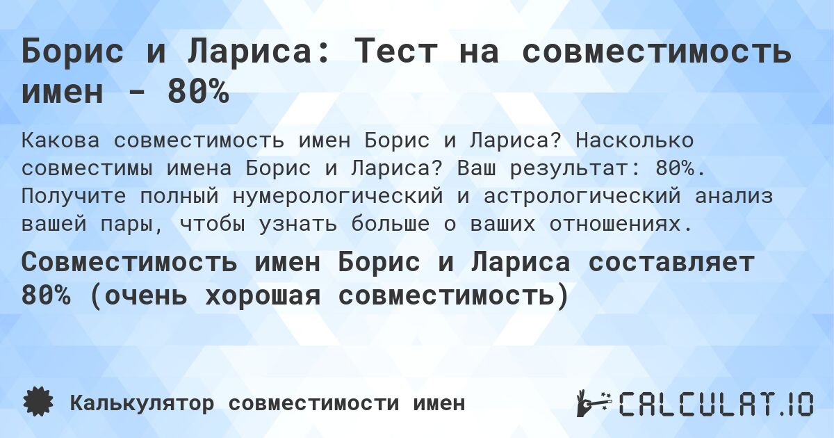 Борис и Лариса: Тест на совместимость имен - 80%. Насколько совместимы имена Борис и Лариса? Ваш результат: 80%. Получите полный нумерологический и астрологический анализ вашей пары, чтобы узнать больше о ваших отношениях.
