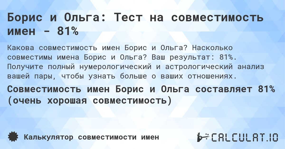 Борис и Ольга: Тест на совместимость имен - 81%. Насколько совместимы имена Борис и Ольга? Ваш результат: 81%. Получите полный нумерологический и астрологический анализ вашей пары, чтобы узнать больше о ваших отношениях.