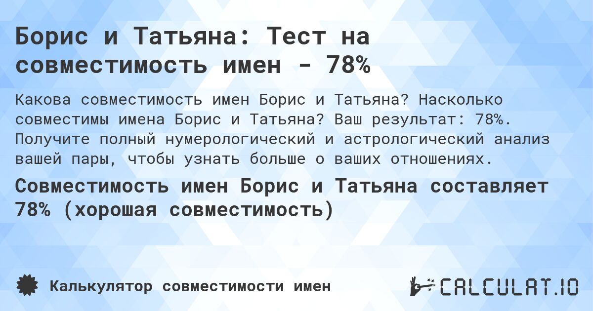 Борис и Татьяна: Тест на совместимость имен - 78%. Насколько совместимы имена Борис и Татьяна? Ваш результат: 78%. Получите полный нумерологический и астрологический анализ вашей пары, чтобы узнать больше о ваших отношениях.
