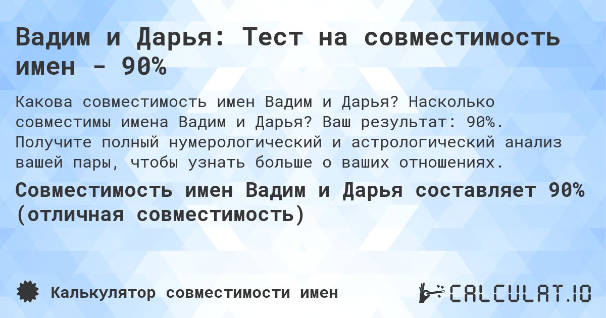Вадим и Дарья: Тест на совместимость имен - 90%. Насколько совместимы имена Вадим и Дарья? Ваш результат: 90%. Получите полный нумерологический и астрологический анализ вашей пары, чтобы узнать больше о ваших отношениях.