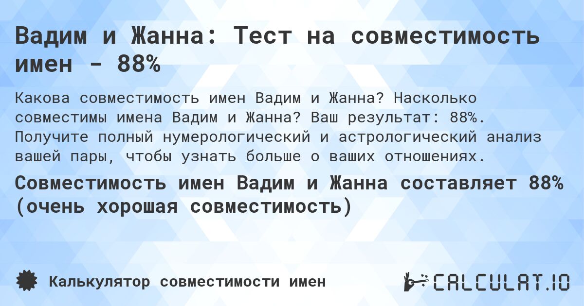 Вадим и Жанна: Тест на совместимость имен - 88%. Насколько совместимы имена Вадим и Жанна? Ваш результат: 88%. Получите полный нумерологический и астрологический анализ вашей пары, чтобы узнать больше о ваших отношениях.