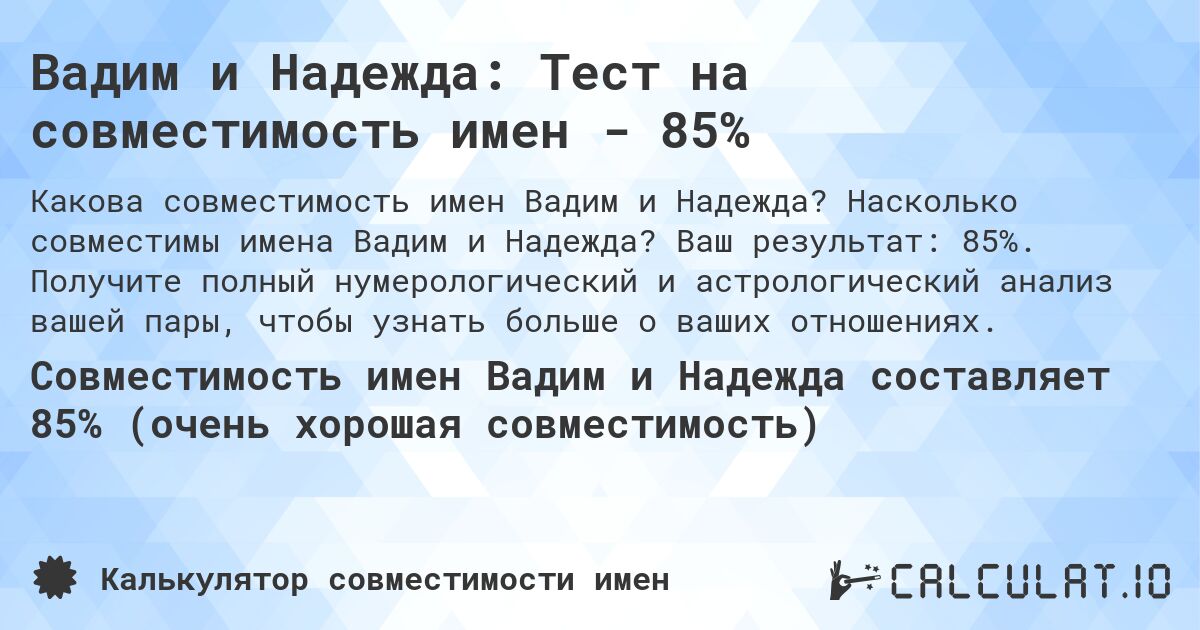Вадим и Надежда: Тест на совместимость имен - 85%. Насколько совместимы имена Вадим и Надежда? Ваш результат: 85%. Получите полный нумерологический и астрологический анализ вашей пары, чтобы узнать больше о ваших отношениях.